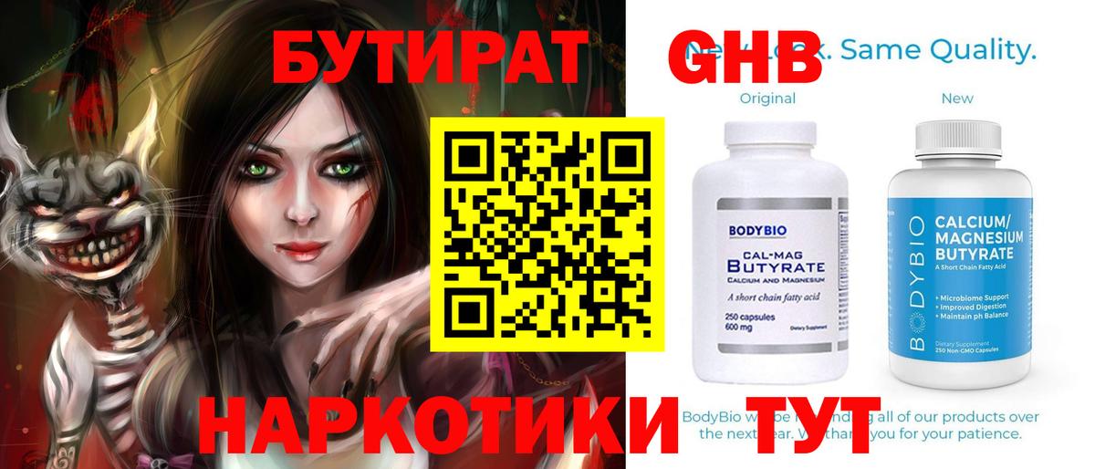 БУТИРАТ 1.4BDO  Вход с VPN  Гуково 